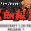 【朗報】旅路で物語なアプデさん、近日中に正式リリース来るか！？　公式がついに○○を公開。