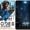 力の使い方『CODE 8/コード・エイト』☆☆ 2024年第251作目