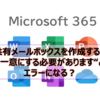 【Microsoft365参考書】共有メールボックスを作成すると"一意にする必要があります"とエラーになる？
