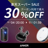 楽天スーパーSALEでAnker製品が最大30％OFFとなる特価セール