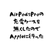 AirPodsの充電ケースを無くしてApple Storeに行った