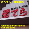 らーめんてら琴似本店～２００８年２月１０日〜