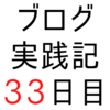 「自分のため」に書いているが「誰かのため」にもなっている記事を見つけた【ブログ実践記33日目】