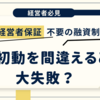 初動を間違えたら大失敗？　経営者保証不要の融資制度