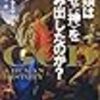 人類はなぜ＜神＞を生み出したのか？