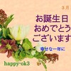 3月3日　お誕生日おめでとうございます！