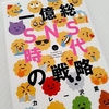 50代主婦が読んだ「一億総SNS時代の戦略」本レビュー
