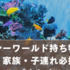 鴨川シーワールド持ち物チェック！家族・子連れ必携グッズまとめ