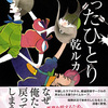 乾ルカ/「たったひとり」/文藝春秋刊