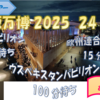 大阪・関西万博2025動画保存まとめ　vol.24　海外：ウズベキスタン、欧州連合、バルト館