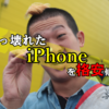 ぶっ壊れたiPhoneを格安で直してもらってきた！！【アイリメーカーつくば店】