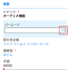 【Dynamics 365】【8.2新機能】新しく追加されたコントロール Barcord Scannerを試してみた