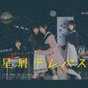 星屑テレパス DVD-BOX 佐藤綺星 伊藤百花 [DVD]