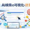 AI検索の計測と分析｜GA4・Search Consoleで測る3つのレイヤーと実装テンプレート