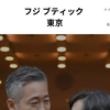 【フジブティック東京】という誇大広告ネットショップを解説！