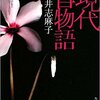 【読書感想文】　岩井志麻子／現代百物語　【2009年刊行】