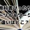 教科書ぴったりトレーニング＆教科書ぴったりドリルの違いを徹底解説！自分に合う教材を見つけよう