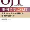 田中淳子『事例で学ぶOJT』