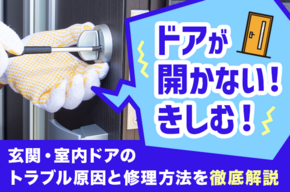 ドアが開かない・きしむ！玄関・室内ドアのトラブル原因と修理方法を徹底解説