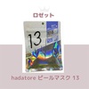 ロゼット  hadatore ピールマスク 13