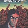 読了本ストッカー：傑作！……『妖怪ハンター#地の巻』