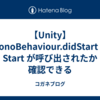 【Unity】MonoBehaviour.didStart で Start が呼び出されたか確認できる