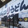 武蔵野うどん界に殴り込み！？"がっつりうどん"なる新店に行ってみた件