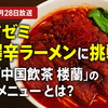 【有吉ゼミ】上野の超爆辛ラーメン「中国飲茶 楼蘭」（4/28放送）