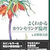  よくわかるカウンセリング倫理／水野修次郎