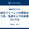 葬送のフリーレンの意味は？二つ名・名前キャラの由来についても