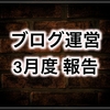 大学生はてなブログ2ヶ月目の運営報告 PV・収益【3月度】