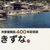 沖家室開島400年記念誌責了。