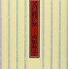 「父の詫び状」読了