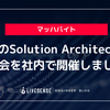 AWSのSolution Architectとの勉強会を社内で開催しました！