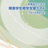 障害のある学生の修学支援について