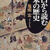 購入、人口から読む日本の歴史/鬼頭宏