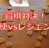 【強すぎ】頼もーう！大使たちは将棋ダンジョンへ勝負に出かける。果たして王手をかけられたのは大使か、レジェンドGさんか？！【将棋の館】