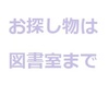 お探し物は図書室まで