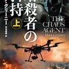 【読書】マーク・グリーニー『暗殺者の矜持（上下）』ハヤカワ文庫ＮＶ