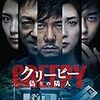 『クリーピー 偽りの隣人』(2016)　前川裕：原作　黒沢清：脚本・監督