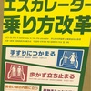 周知：ご存知ですか、エスカレーター乗り方改革