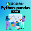 pandasでExcelファイルに書き込む方法【文系SE向け】