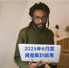 2025年6月末の時点の総資産集計結果