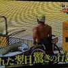 8/30 普通の看過