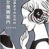 『文化系女子のための少女漫画案内』読んだ。