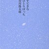 『すてきなひとりぼっち』　谷川俊太郎