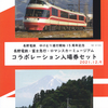 長野電鉄　　「ゆけむり運行開始１５周年記念コラボレーション入場券セット」