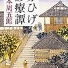 赤ひげ診療譚 山本周五郎