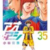 『アオアシ 総勢100キャラ人気投票』開催中！コミックス累計2000万部突破記念企画