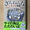 【読書・感想レビュー】 大人から子供まで一緒に楽しめる「ざんねんないきもの事典」が凄く面白い！-子供と一緒に学べて楽しめる本というのは貴重-